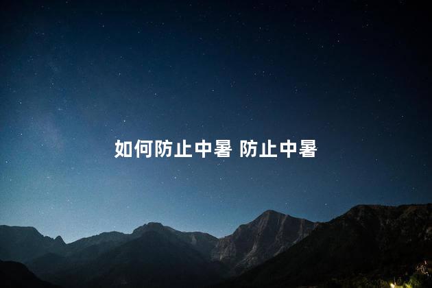 如何防止中暑 防止中暑